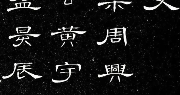 清隶宝藏字帖席夔《千字文》，比曹全碑还好上手，耐看又好临