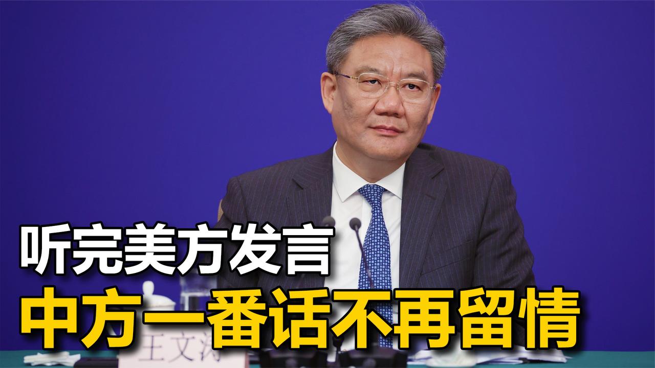 中美商务部长通话，听完美方的发言后，中方一番话不再留情