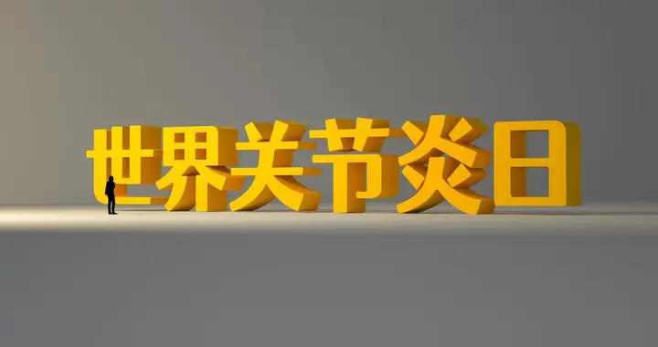 类风湿关节炎，到底能不能根治？