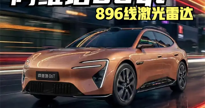 五一值得等？阿维塔06T：25万级968马力猛兽，896线激光雷达！
