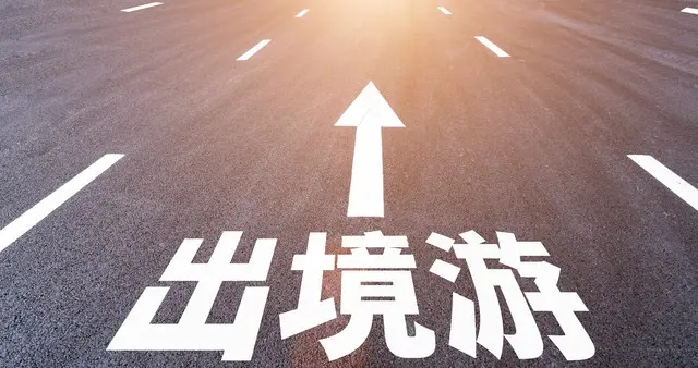 八小时飞行圈成主流！出境游60%目的地集中于此