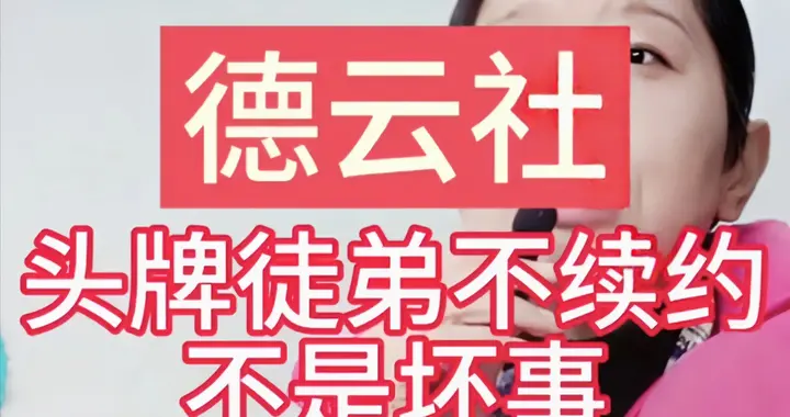 快别闹了，德云社头牌徒弟到期不签合同？张鹤伦都亲自出来澄清了