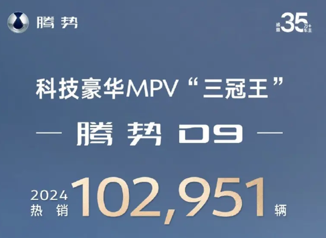 腾势官方正式宣布，2024年腾势D9的销量，达到10.2万台