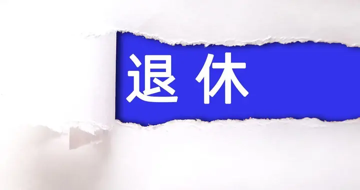 中央定调，延迟退休实施后，公务员不能选择延迟退休吗？