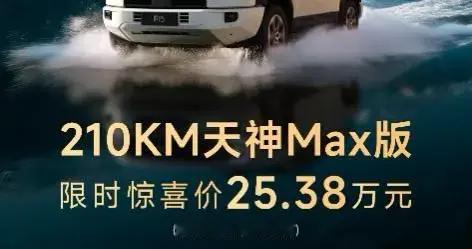 210KM天神MAX版限时25.38万元，让越野成为人人可享的生活方式