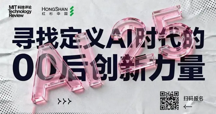 「AI25」报名正在进行，寻找定义AI时代的00后创新力量