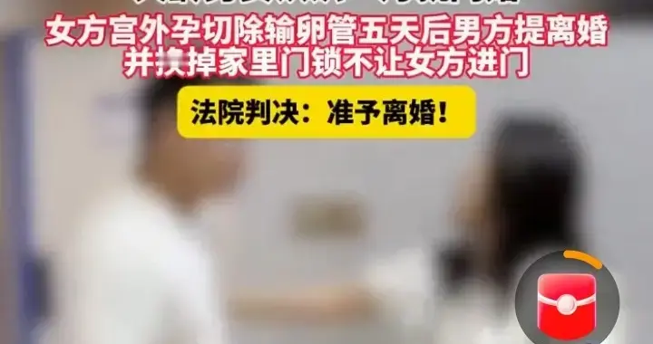 闪婚悲剧：妻子切除输卵管几天后，丈夫提出离婚