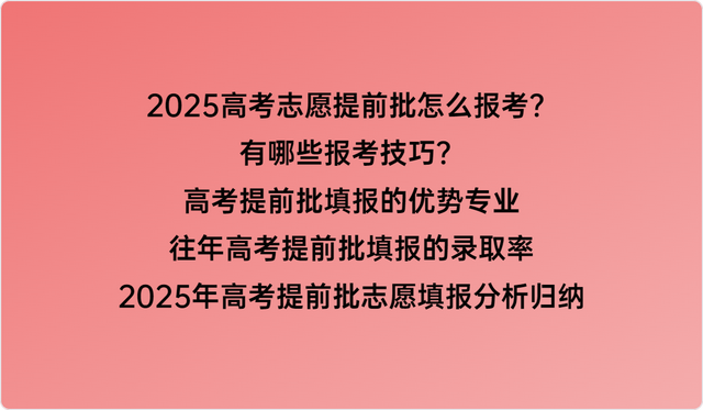 2025高考志愿提前批怎么报考？有哪些报考技巧？