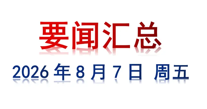 8月7日 周五 要闻汇总