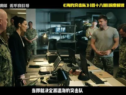 海豹突击队四十八期深度解说