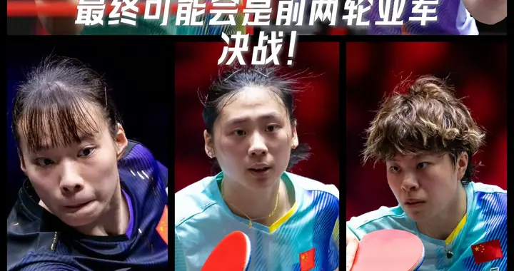 国乒女队选拔实力叠加运气！第三轮选拔大概率是前两轮亚军决战！