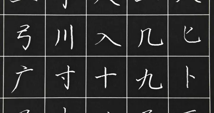 硬笔楷书练习，打好写字基础