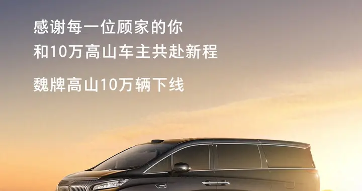 魏牌高山十万辆下线，感恩十万家庭！从1到10万的双向奔赴！