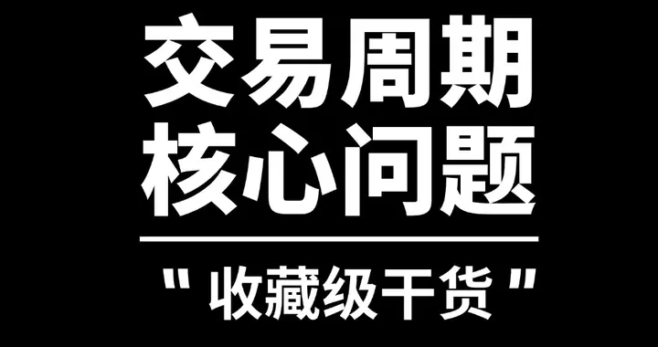 收藏级干货：交易周期的10个核心问题