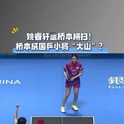 小光盘点：十六岁小将姚瑞轩，孙颖莎同门师