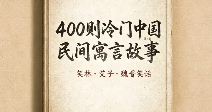 400则冷门中国民间寓言故事 · 第8辑笑林·艾子·魏晋笑话