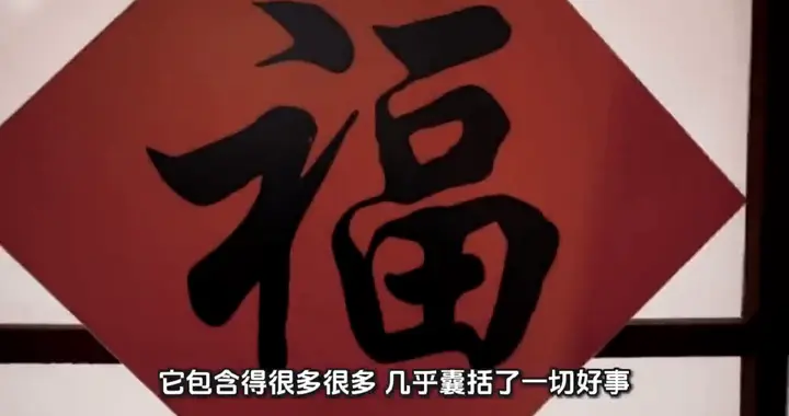 冯骥才经典散文：福字是最深切的春节符号