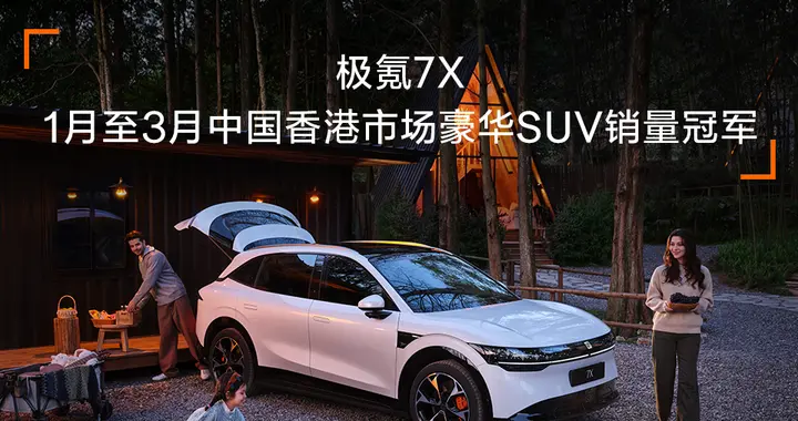 极氪7X澳洲四月登顶，中国品牌首超特斯拉夺冠