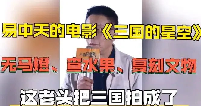 笔落星垂：易中天与《三国的星空》的十年缘