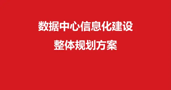 数据中心信息化建设整体规划方案（PPT）