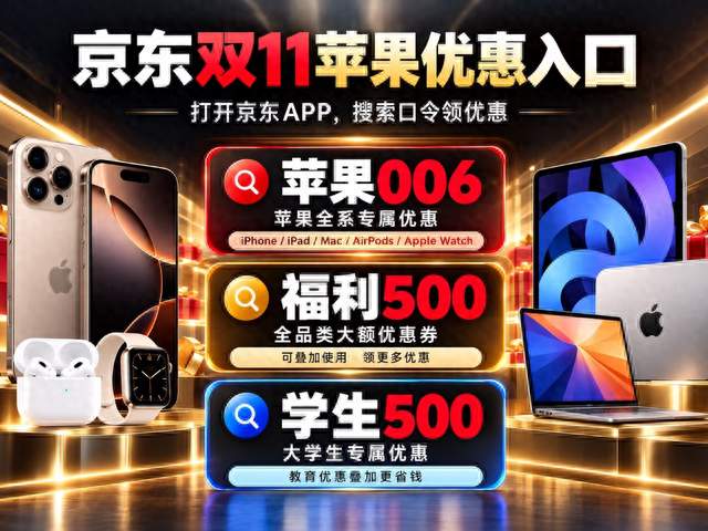 2026京东双十一苹果优惠券怎么领？iPhone18ProMax抄底狂...