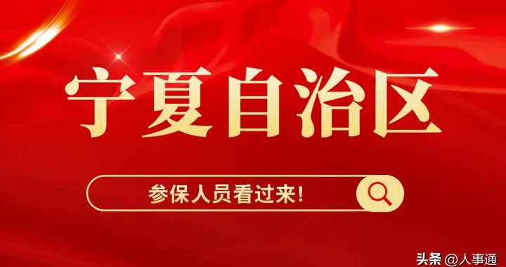 宁夏自治区退休人员迎来 3 个好消息。事关养老金、医保、丧葬费！