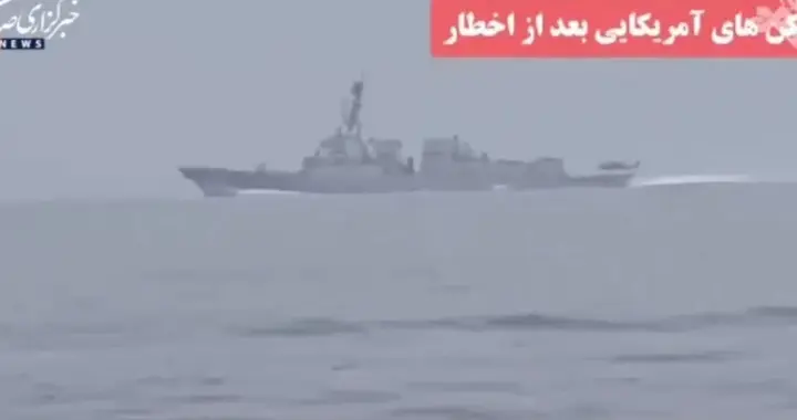 谁也别过了！美军战舰过海峡被伊朗拦截，特朗普恼羞成怒发封锁令