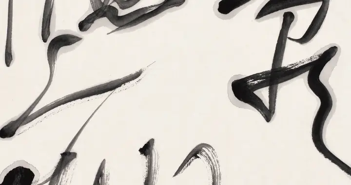 字古式新，狂而有理，刘洪彪草书作品《梅影横窗瘦》赏析