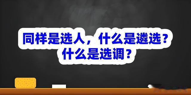 同样是选人，什么是遴选？什么是选调？