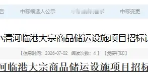 滨州3.5亿储运设施项目施工、监理等即将招标