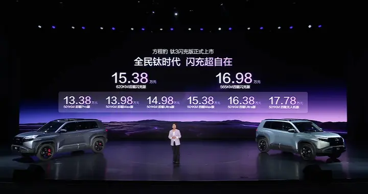 闪充超自在！钛3闪充版上市，15.38万元起售