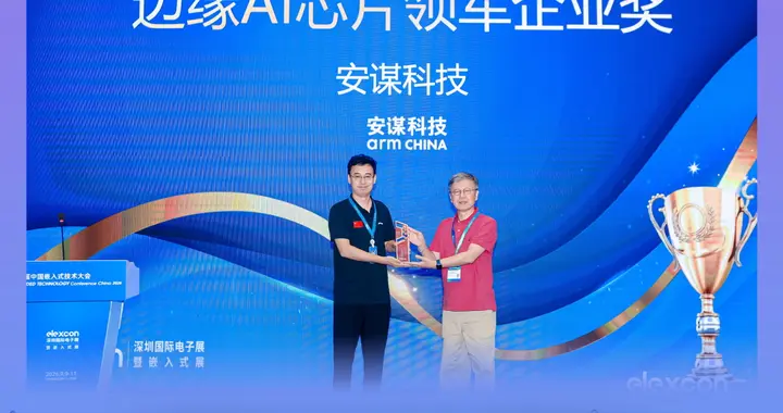 斩获“边缘AI芯片领军企业奖”，安谋科技自研IP加速芯片伙伴创新