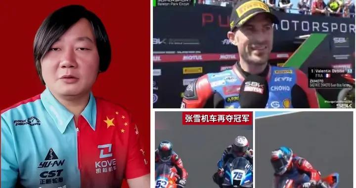 0.132秒绝杀！张雪机车第三冠，外媒：百年赛事没见过这种新人