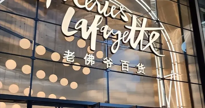 老佛爷败走北京，中国中产不买账，欧洲奢侈品光环褪色