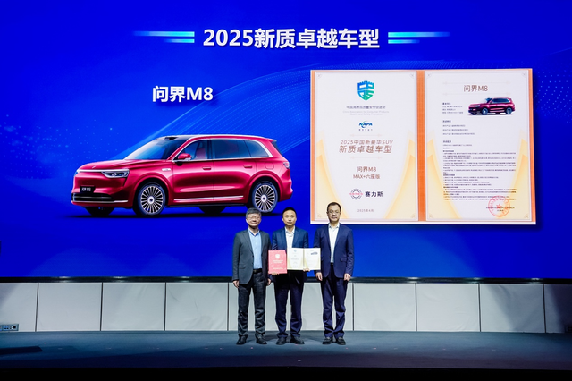 智慧重塑豪华 问界M8荣获“2025中国新豪华SUV新质卓越车型”