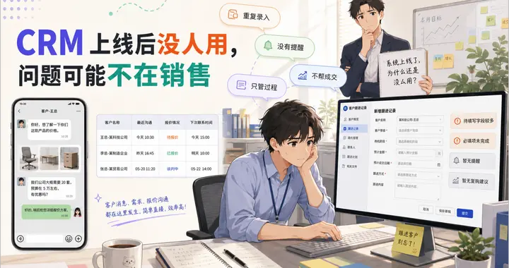 为什么很多 CRM 上线后没人用？别急着考核销售，先看看实际价值
