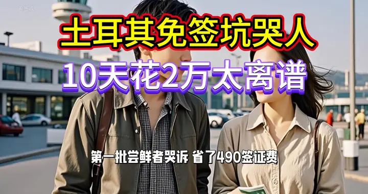 土耳其免签坑哭人，10天花2万太离谱