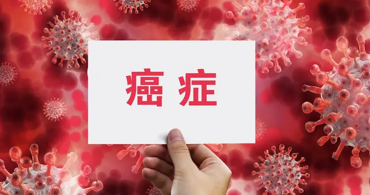 这几种癌症生存率接近100%！癌症患者别放弃，早发现是治愈关键