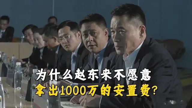 人民的名义中赵东来为啥不愿意拿出1000万安置费平息事端？