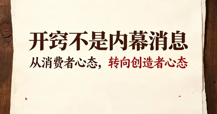 针对普通人，我把这10个铁律拆解成有背景、有原意、有适用边界
