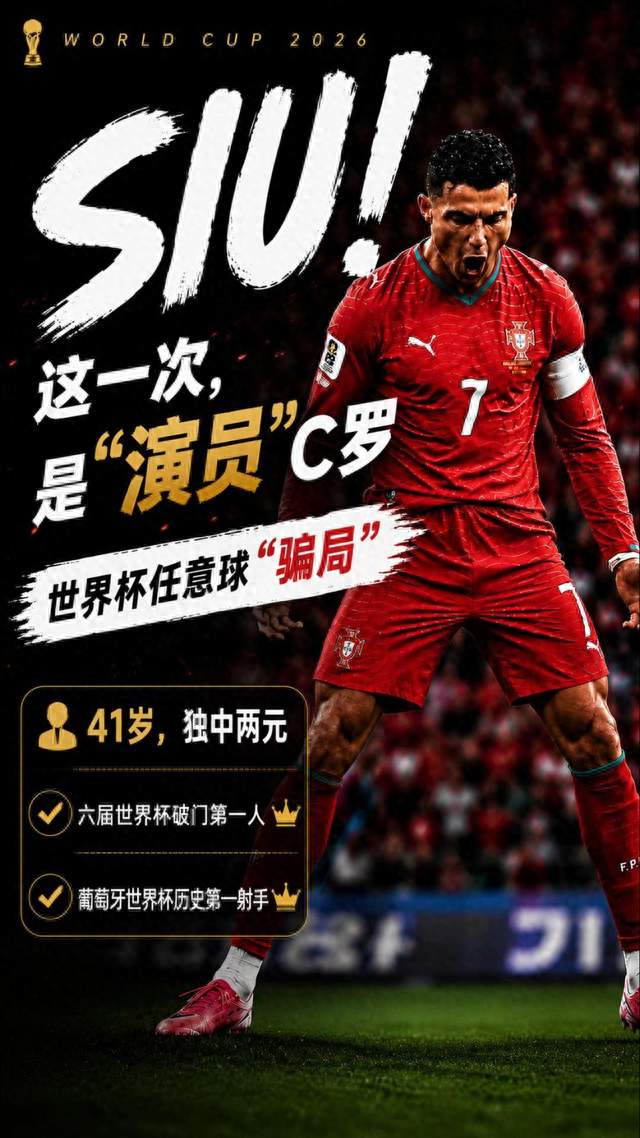 C罗和他的任意球“骗局”