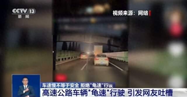 开车“越慢越好” ？“龟速”行驶成道路安全新隐患