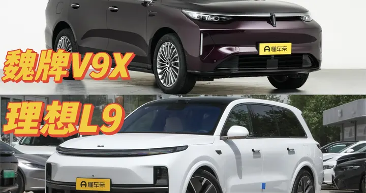 魏牌V9X vs 理想L9 Ultra：谁是"旗舰9字辈"综合实力派？