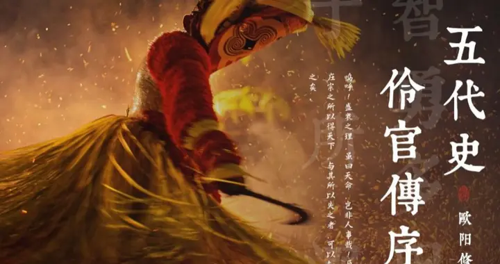 宠个伶人听个戏便亡国了？其实，真相远比史书记载的要复杂的多