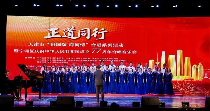 “正道同行”宁河国庆专场音乐会南开校友合唱分会获奖 指挥李峥