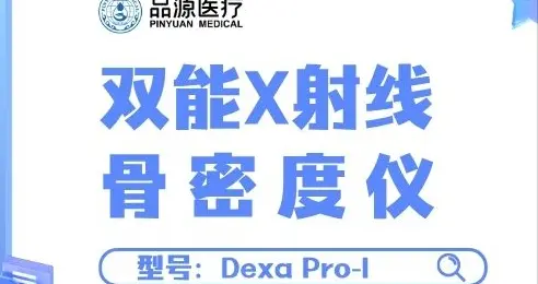 双能 X 射线骨密度仪：三大系列精准适配，助力临床骨密度检测