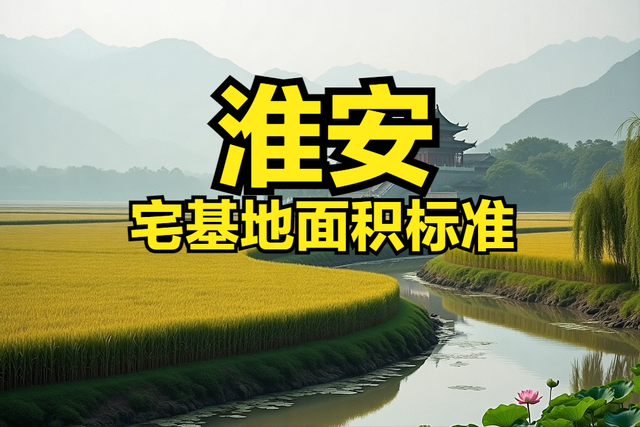 淮安各区县宅基地面积、建筑面积、建筑高度层高、翻建扩建标准