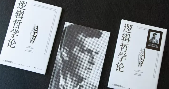 维特根斯坦逻辑哲学论中7个核心命题