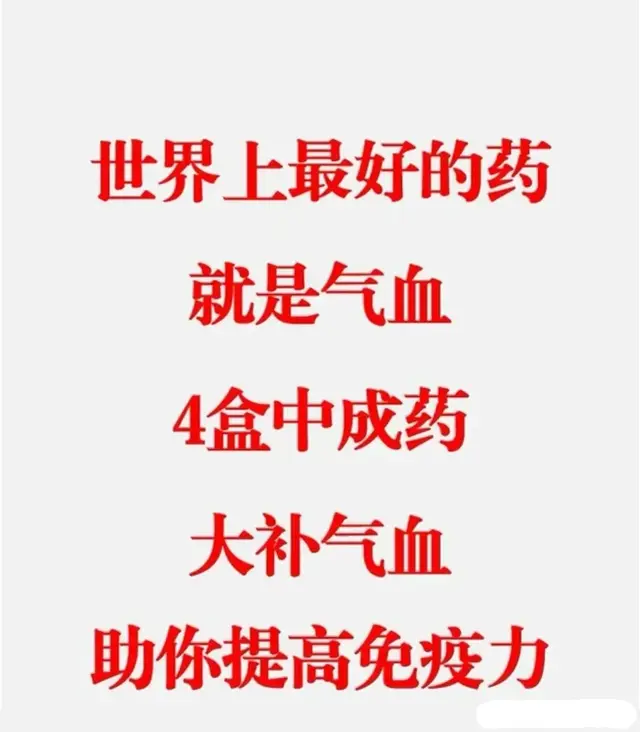 大补气血的4个中成药，建议收藏！