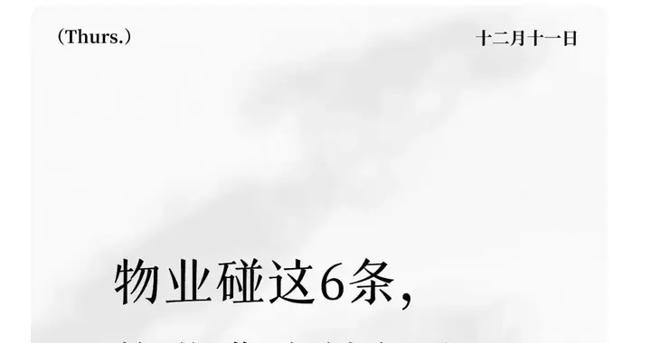物业碰这6条，物业费直接拒交！2026维权攻略，业主必藏